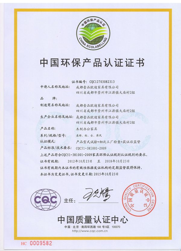 壹品歐迪辦公家具 CQC（中國環保產品認證證書）